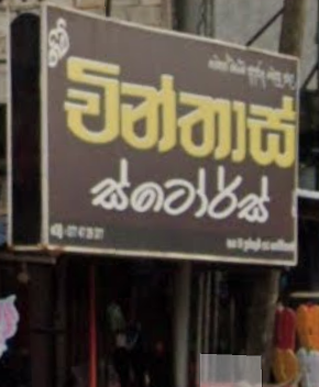 chinthas